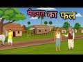 चूहें से शम्भू का व्यापार #trending #viral #youtube #kahani  #moralstories 