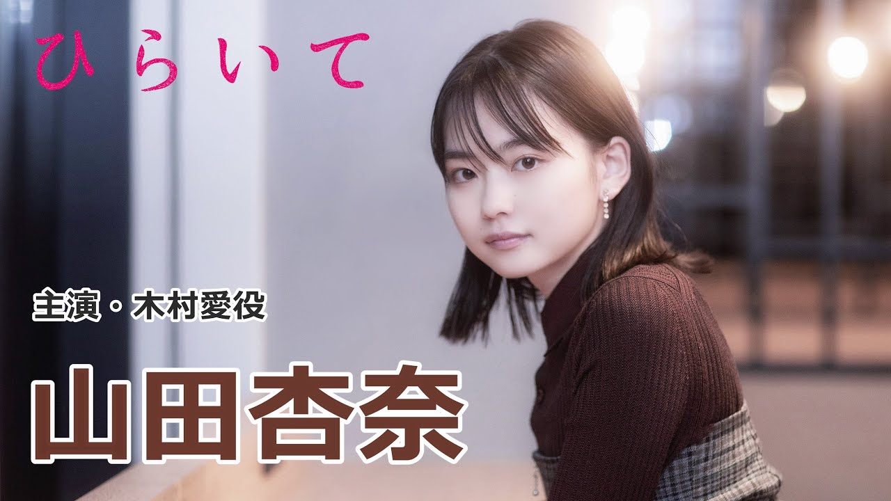 映画『ひらいて』主演・山田杏奈 インタビュー | Cinema Art Online