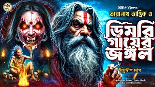 তারানাথ তান্ত্রিকের গল্প - ডিমরি গ্রামের জঙ্গল । TARANATH TANTRIK GOLPER JONYO | SUNDAY SUSPENSE