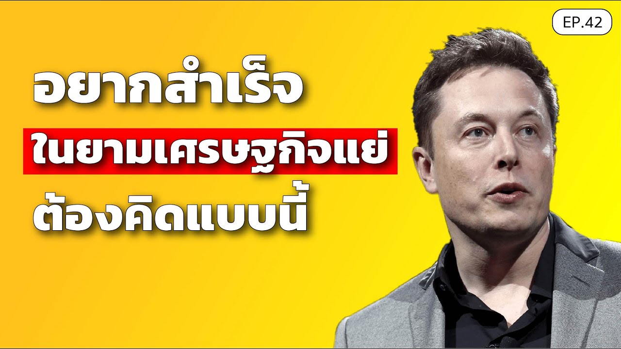 อยากสำเร็จในยามเศรษฐกิจแย่ ต้องคิดแบบนี้ | SamoungLai Story EP.42