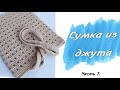 Сумка из ДЖУТА крючком. Авоська. Шоппер. Часть 1. Пошаговый мастер-класс