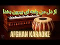Az Dile Man Raftaie Biron Bakhuda از دل من رفته ای بیرون بخدا Afghani Karaoke