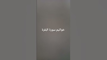 خواتيم سورة البقرة #سورة_البقرة #القرآن_الكريم #صلوا_على_النبي