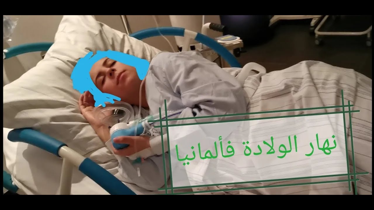 نهار الولادة فالغربة نخليكم معايا تشوفو كيف داز، الله يسمح لينا من الوالدين.