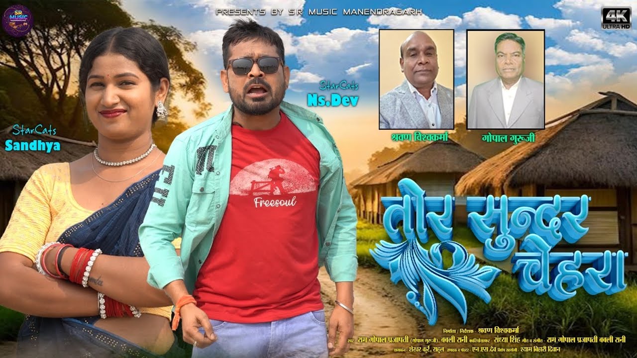 TOR SUNDAR CHEHRA LA।।तोर सुन्दर चेहरा ला ।।राम गोपाल प्रजापति।।SR music manendragarh c g song