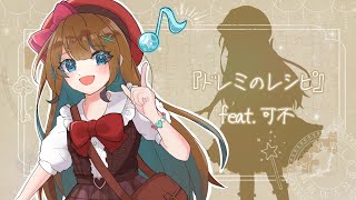 ドレミのレシピ feat.可不