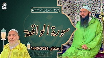 سورة الواقعة  | المصحف المرتل - رمضان 1445 - الشيخ ياسين كصوان