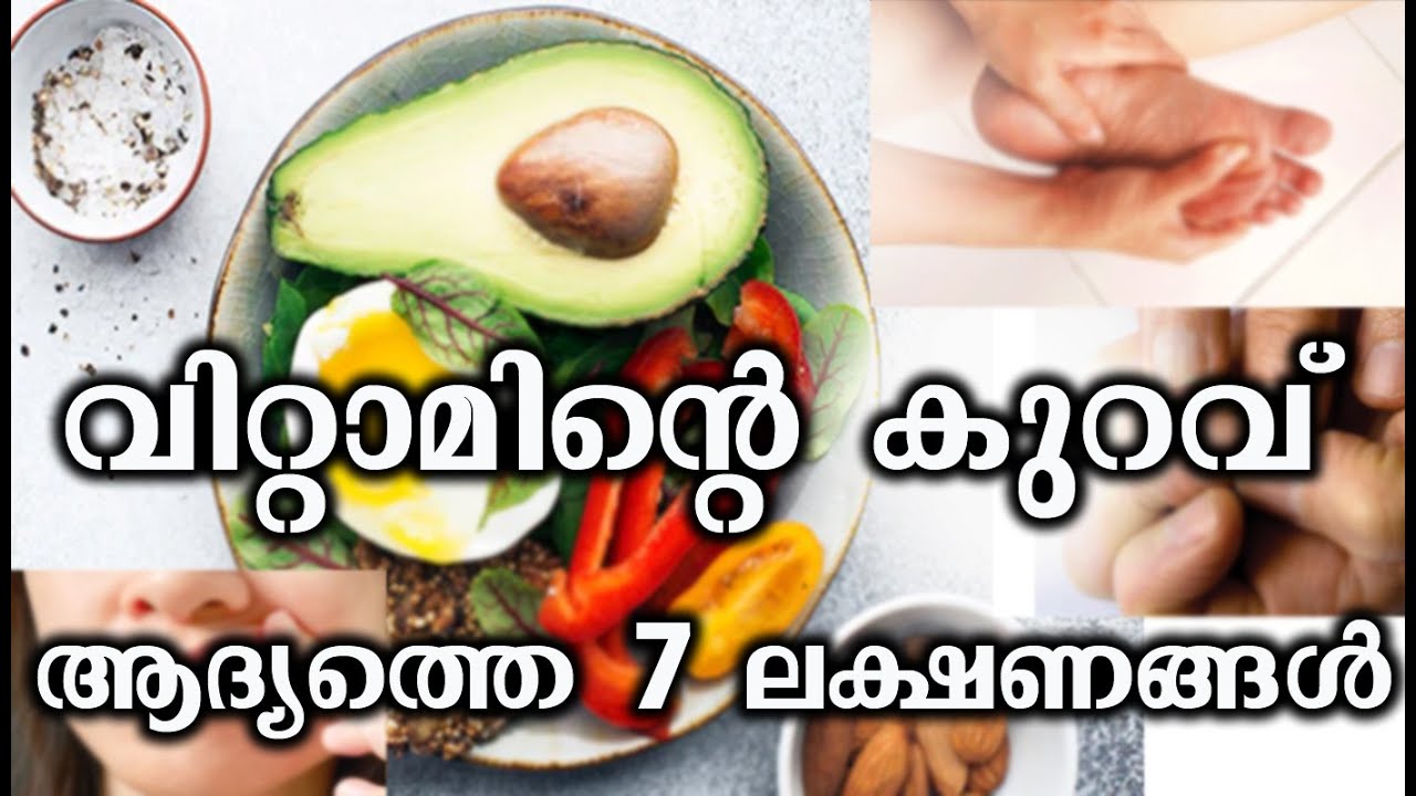 വിറ്റാമിന്റെ കുറവ് ആദ്യത്തെ 7 ലക്ഷണങ്ങൾ Malayalam Health Tips N