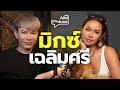 มิกซ์ เฉลิมศรี | AIM podcast image