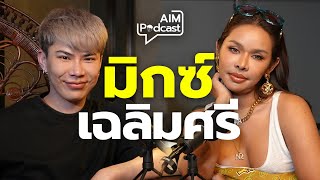 มิกซ์ เฉลิมศรี | AIM podcast