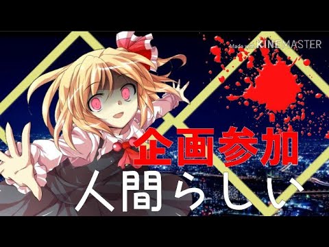 【企画参加pv】人間らしい　1番