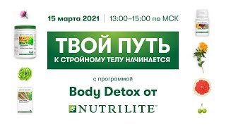 Твой путь к стройному телу начинается с программой Body Detox от Nutrilite ™️
