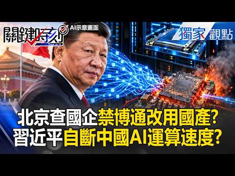 Beijing's Thorough Purge of SOEs: "Ban Broadcom for Domestic Chips"? China's AI Computing "Speed ...