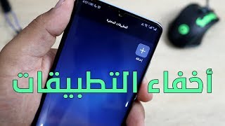 افضل طريقة اخفاء التطبيقات في اجهزة هواوي 2020