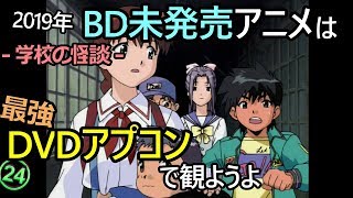 BD未発売のアニメDVD（学校の怪談）を最高画質で観ようよ！madVR/PS4 Pro/アプコン/Anime4K