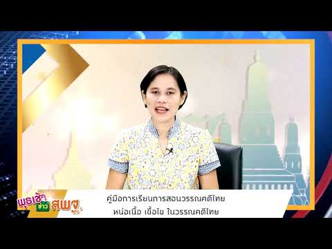 ติดตามรับชมรายการพุธเช้า...ข่าวสพฐ. ครั้งที่ 1/2564 ประจำวันพุธที่ 6 มกราคม 2564