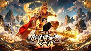 【FULL】开局背弃，我觉醒如意金箍棒！