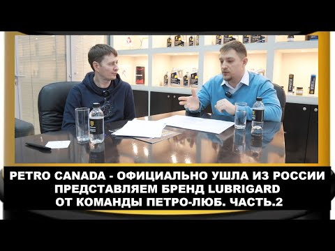 PETRO CANADA - ОФИЦИАЛЬНО УШЛА ИЗ РОССИИ. ПРЕДСТАВЛЯЕМ БРЕНД LUBRIGARD ОТ КОМАНДЫ ПЕТРО-ЛЮБ. ЧАСТЬ.2
