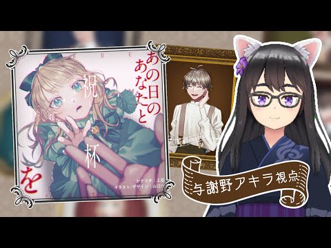 【マーダーミステリー】あの日のあなたと祝杯を 【小説家/与謝野アキラ視点】※ネタバレ注意