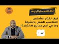معايير اختيار الشخص المناسب للوظيفة سؤال وجواب في الإتش آر د محمد صبري