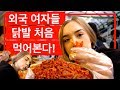 광장시장에서 닭발 처음 먹는 외국인 여자들의 반응! Feat. 마리안