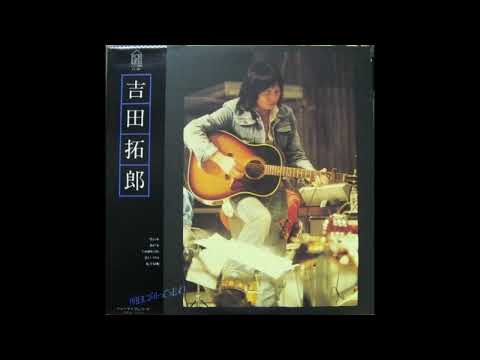 Takuro Yoshida 吉田拓郎 - 明日に向って走れ Run to Tomorrow 1976