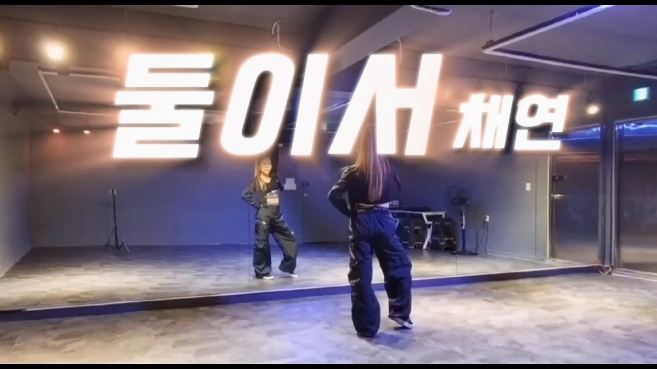 둘이서-채연 | 다이어트댄스 | 몸풀이 | 초록여우쌤