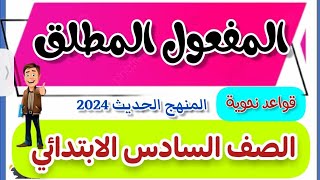 أول درس نحو للصف السادس الابتدائي. منهج حديث 2024 المفعول المطلق