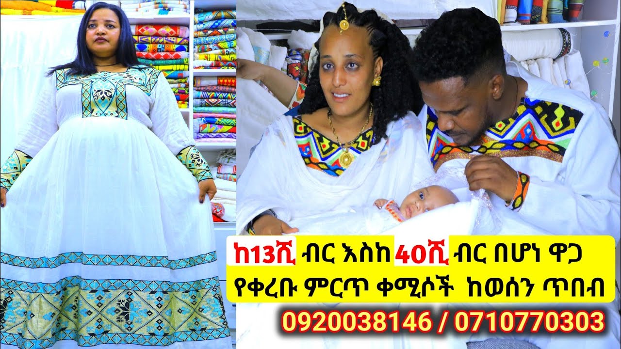 ለሙሽራ የሓበሻ ቀሚሶች ዋጋ habesha kemis price 2023| habesha kemis
