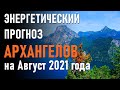 🔹Месяц Август 2021 года – это Ветер Перемен-ченнелинг