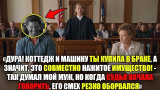 видео: ДУРА! КОТТЕДЖ И МАШИНУ ТЫ КУПИЛА В БРАКЕ, А ЗНАЧИТ, ЭТО СОВМЕСТНО НАЖИТОЕ ИМУЩЕСТВО! - ТАК ДУМАЛ МУЖ картинка: ДУРА! КОТТЕДЖ И МАШИНУ ТЫ КУПИЛА В БРАКЕ, А ЗНАЧИТ, ЭТО СОВМЕСТНО НАЖИТОЕ ИМУЩЕСТВО! - ТАК ДУМАЛ МУЖ