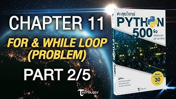 ตะลุยโจทย์ PYTHON 500 ข้อ | Ch11 For and While Loop [โจทย์ปัญหา] (2/5) - แบบฝึกหัดข้อที่ 11