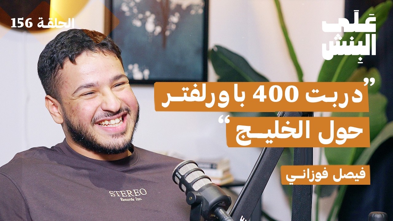 صورة مصغرة من يوتيوب - بودكاست على البنش: كيف تصمم جدولك وتزيد قوتك في الباورلفتنق