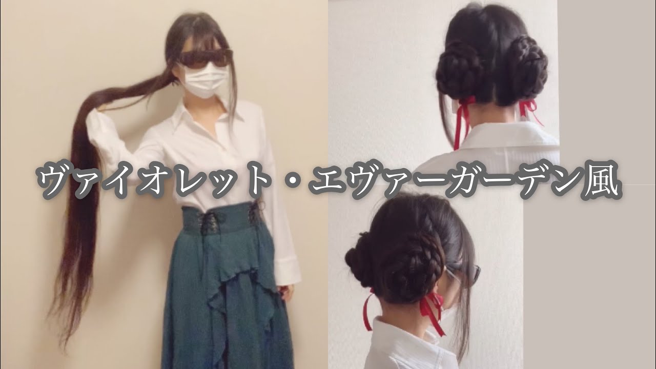 超ロングヘアアレンジ ヴァイオレット エヴァーガーデン風 Youtube