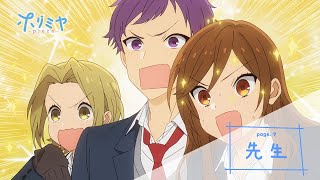 TVアニメ「ホリミヤ -piece-」予告　page.9「先生」