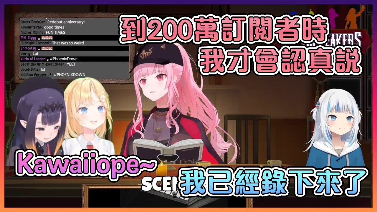 當Calliope到200萬訂閱者時會作為Kawaiiope出道?!【Hololive中文】