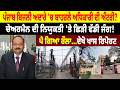 Punjab ਬਿਜਲੀ ਅਦਾਰੇ 'ਚ ਬਾਹਰਲੇ ਅਧਿਕਾਰੀ ਦੀ ਐਂਟਰੀ? Chairman ਦੀ ਨਿਯੁਕਤੀ 'ਤੇ ਛਿੜੀ ਵੱਡੀ ਜੰਗ! ਪੈ ਗਿਆ ਰੌਲਾ