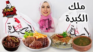 تحدى ملك الكبدة  البرنس  ايه عندة نقدر نعمله