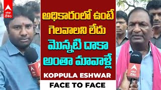 Peddapalli BRS MP Candidate Koppula Eshwar Interview | కొప్పుల ఈశ్వర్‌తో ఫేస్ టు ఫేస్ | ABP Desam