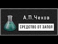 А.П.Чехов "Средство от запоя"