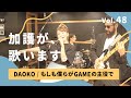 加護が歌います48【DAOKO / もしも僕らがGAMEの主役で】