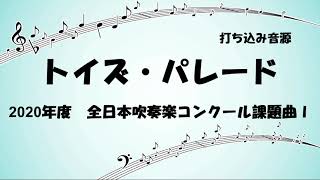 課題曲 トイズ パレード Midi Youtube