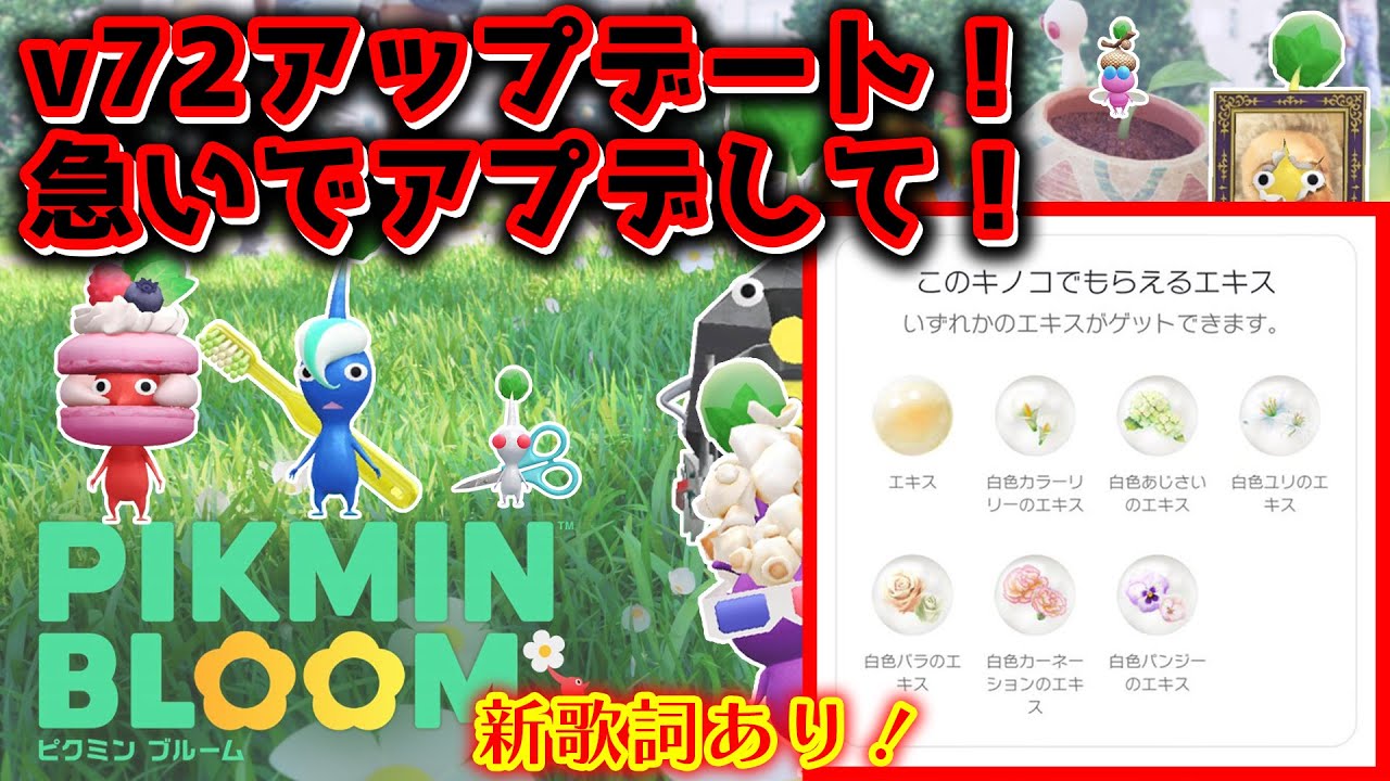ピクミンブルーム】v72アップデート！急いでアプデして！新歌詞ありw