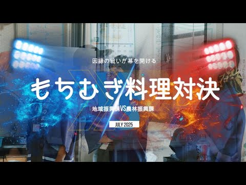 職員ガチ参戦!もち麦レシピバトル in 福崎町/因縁のバトルにガジロウも参戦!?