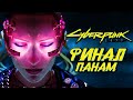 CYBERPUNK 2077 ➤ Прохождение — ФИНАЛ | ЛУЧШАЯ КОНЦОВКА ПАНАМ [КОЧЕВНИКИ]