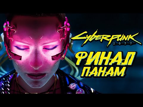 Видео: CYBERPUNK 2077 ➤ Прохождение — ФИНАЛ | ЛУЧШАЯ КОНЦОВКА ПАНАМ [КОЧЕВНИКИ]