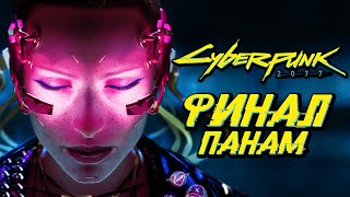 CYBERPUNK 2077 ➤ Прохождение - ФИНАЛ | ЛУЧШАЯ КОНЦОВКА ПАНАМ [КОЧЕВНИКИ]