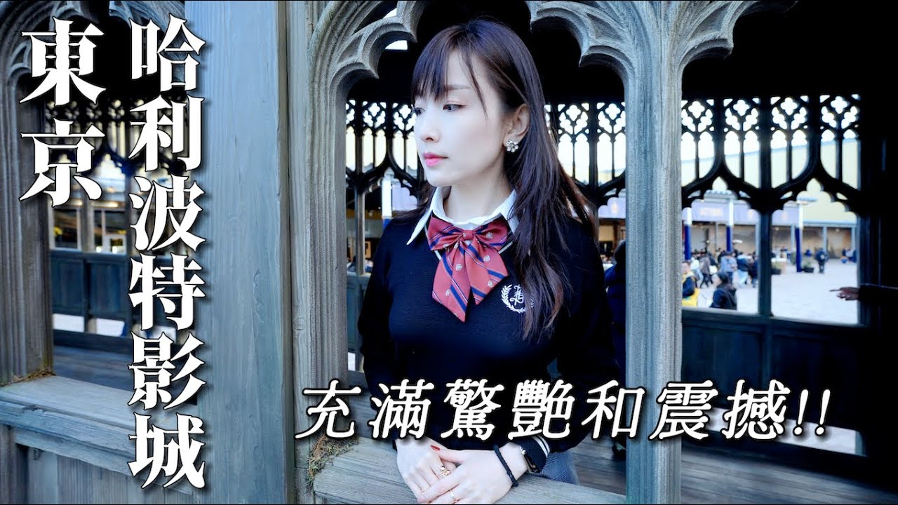 【東京哈利波特影城】身入其境，充滿驚奇！值得一訪的哈利波特電影世界！