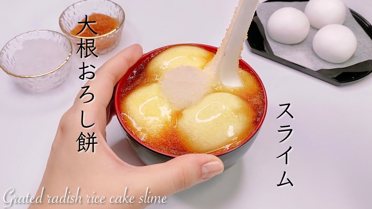 【ASMR】🍘大根おろし餅スライム🍡【音フェチ】Grated radish rice cake slime 떡 슬라임