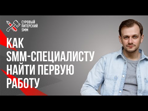 Как SMM-специалисту найти работу после курсов. Как начинающему SMM-специалисту продвигать себя